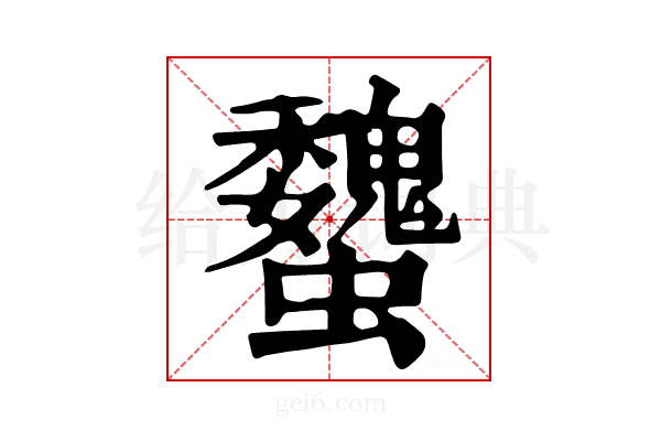 𧕞