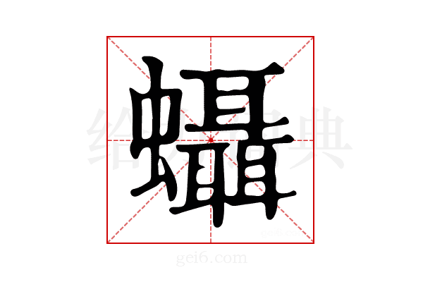 𧕩