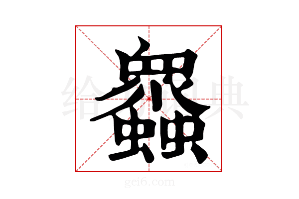 𧕠