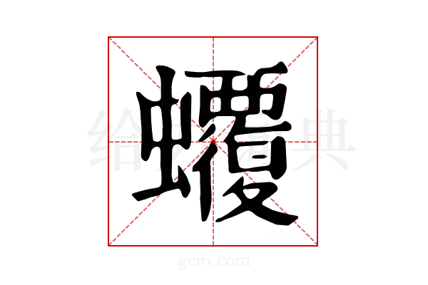 𧕡
