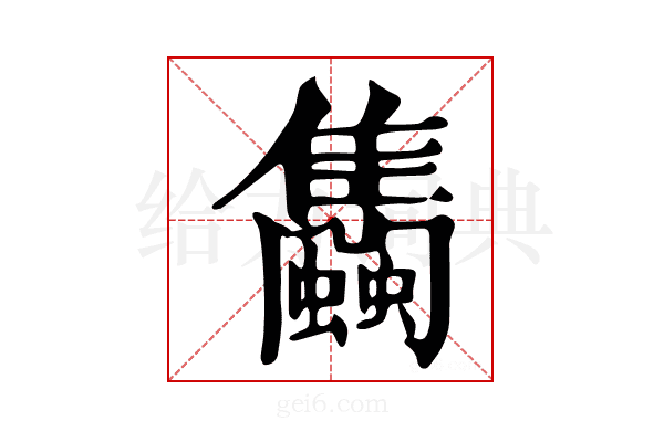 𧕣