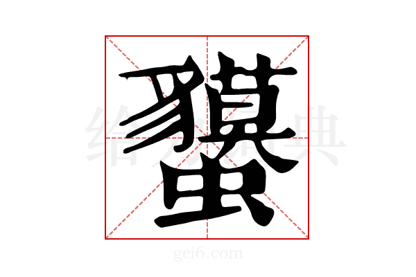 𧕤