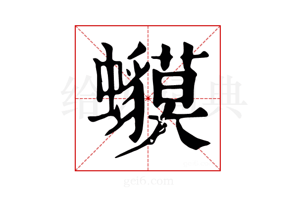 𧕥