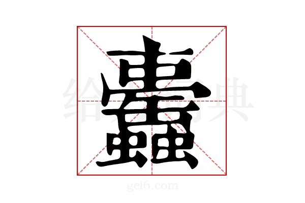 𧕰