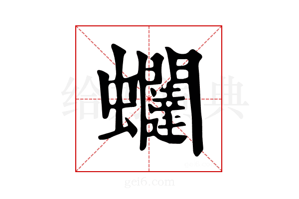 𧖆