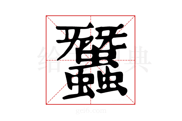 𧕽