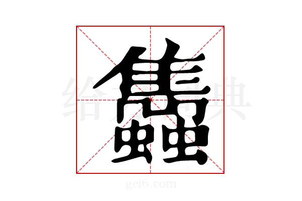 𧕲