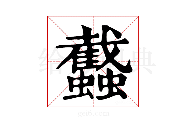 𧕾