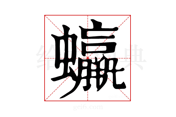 𧕳