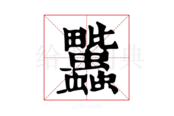 𧖈