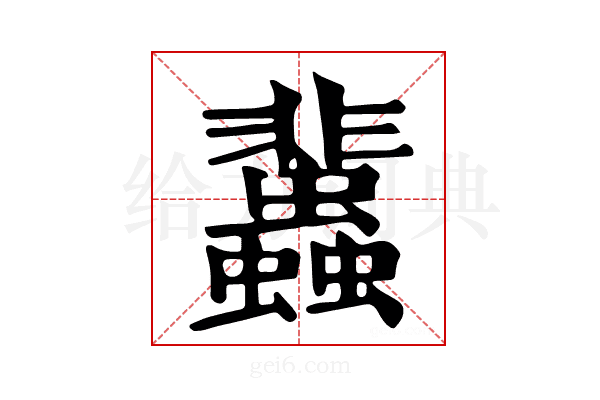 𧕿