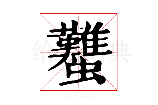 𧕴