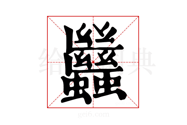 𧖀