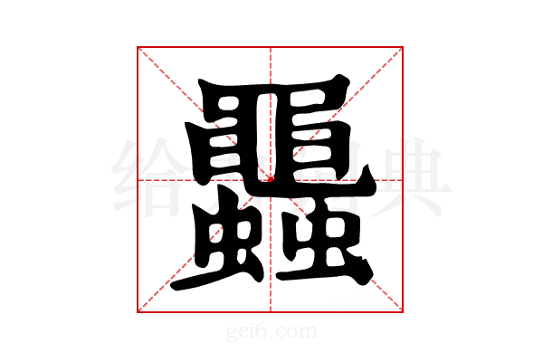 𧕵