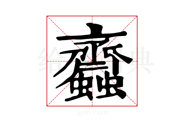 𧖊