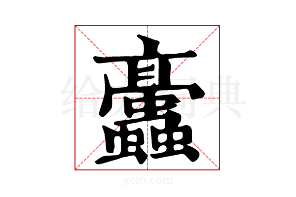 𧖁