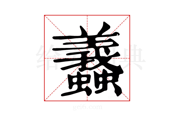 𧕶