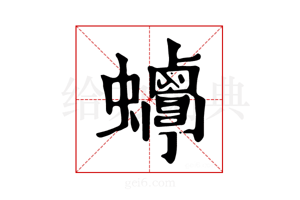 𧖋