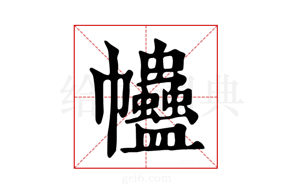 𧖂