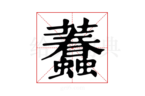 𧕷