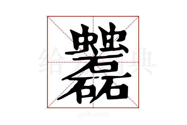 𧖌