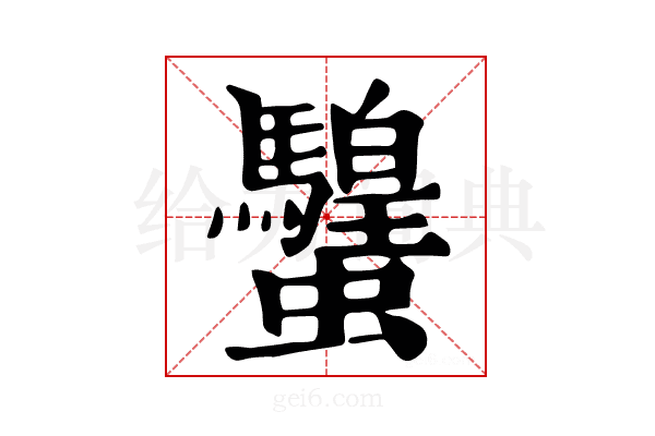 𧕸