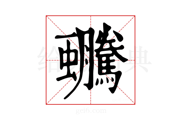 𧖍