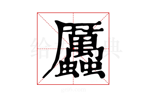 𧖄