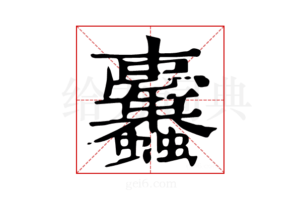 𧖚