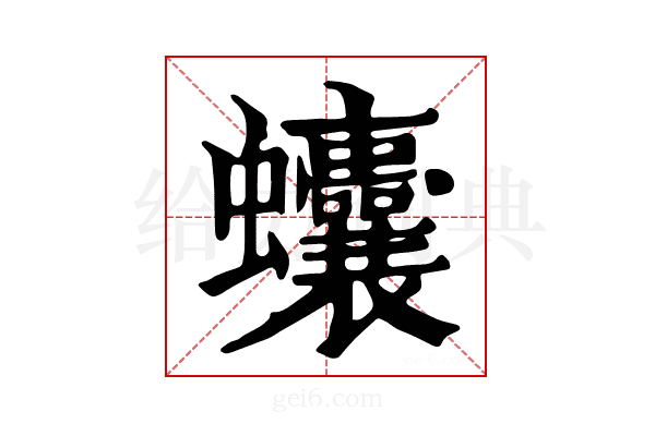 𧖒