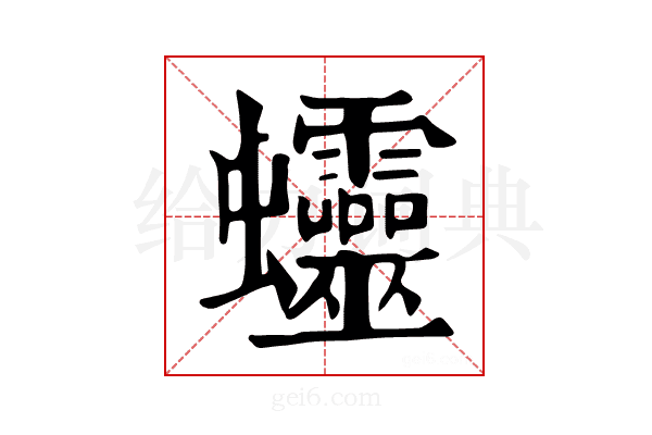 𧖜