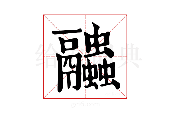 𧖓