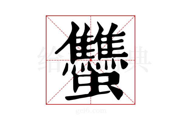 𧖝