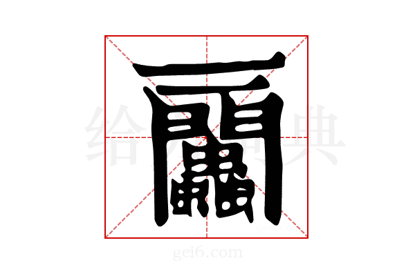 𧖔