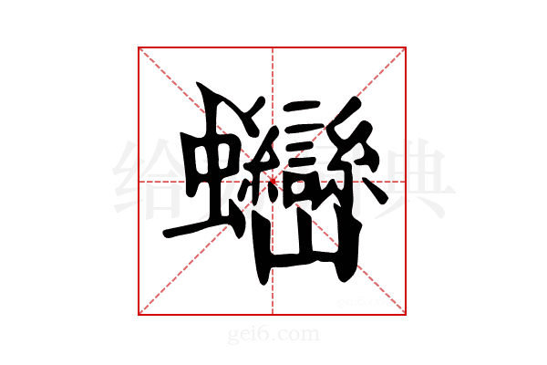 𧖖