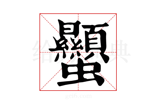 𧖙