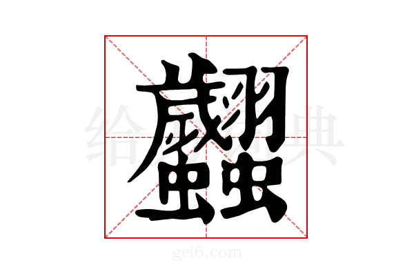 𧖢
