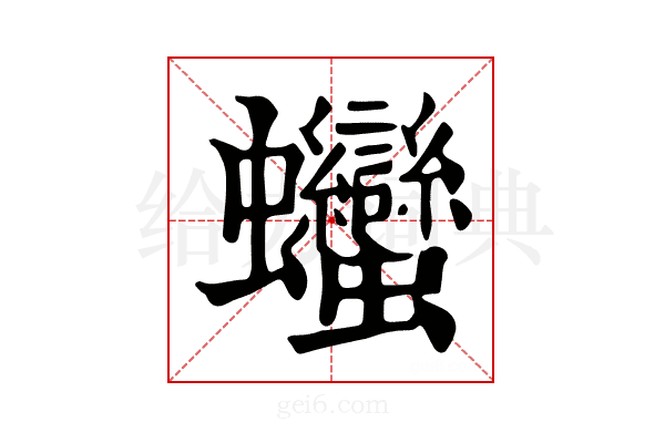 𧖣