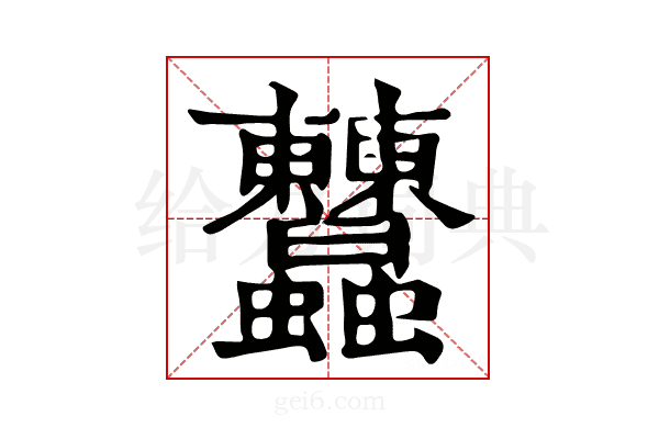 𧖤