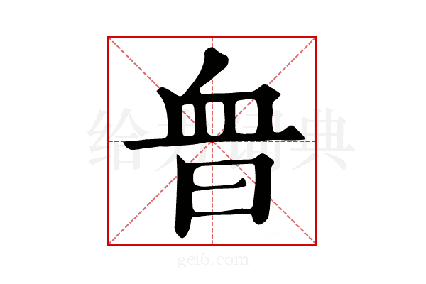 𧖮
