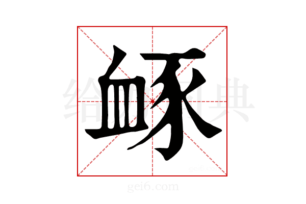 𧖹