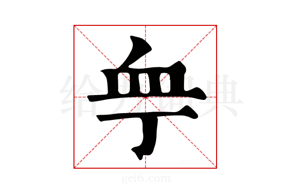 𧖧