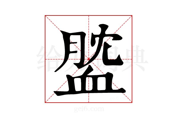 𧖺