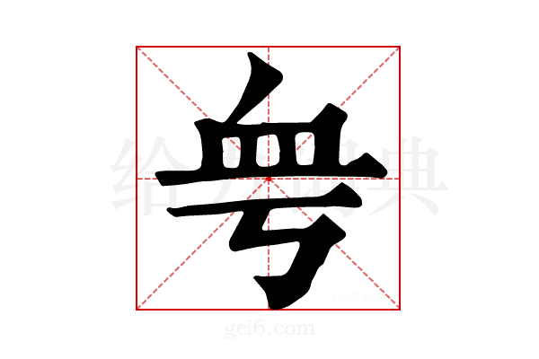 𧖨