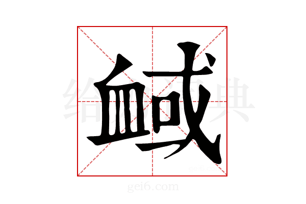 𧖻