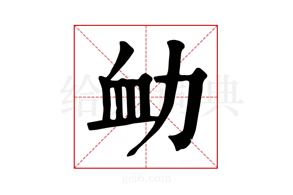 𧖩