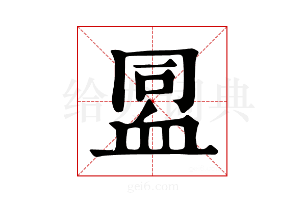 𧖳