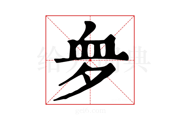 𧖪
