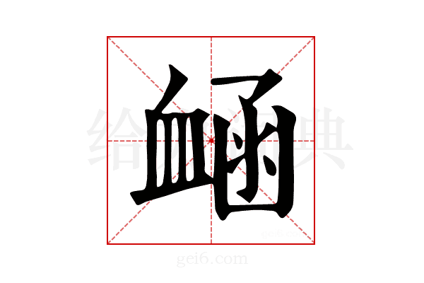 𧖾