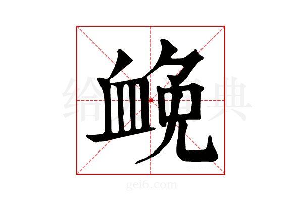 𧖵